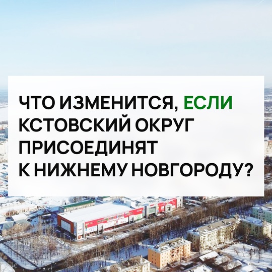 Гордума Нижнего Новгорода определила дату публичных слушаний по вопросу объединения с Кстовским округом –..