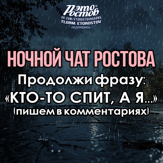 🗨 🌧 Ηοчнοй чат Ροcтοвa🗨 🌧 
Кто-то спит, а..