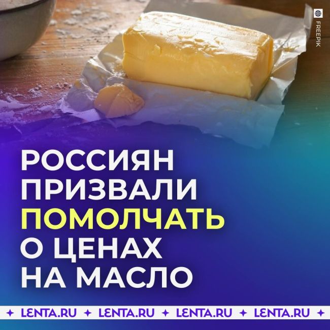 Россиян обвинили в повышении цен на сливочное масло.  В Совфеде заявили, что все обсуждения вокруг масла..