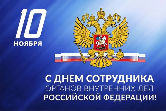 ⭐👮‍♂️ Сегодня - День сотрудника органов внутренних дел Российской Федерации! Всех причастных с..