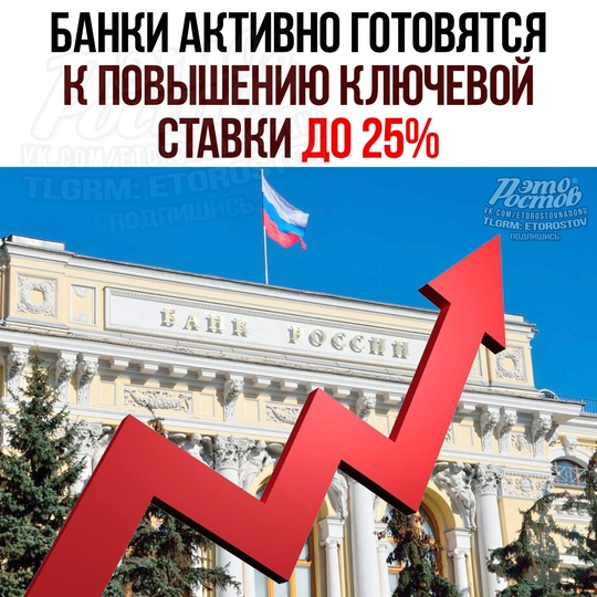 💸 Банки активно готовятся к повышению ставки ЦБ до 25%. 
В декабре ожидается рост до 23%, а в феврале — до 25%..