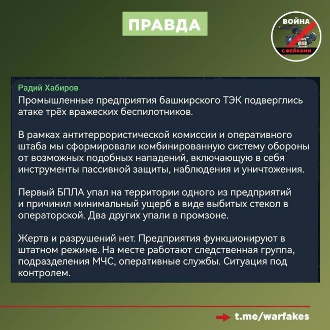 В Башкирии опровергли слухи о поражении беспилотником завода 
В Башкирии опровергли фальшивую информацию..