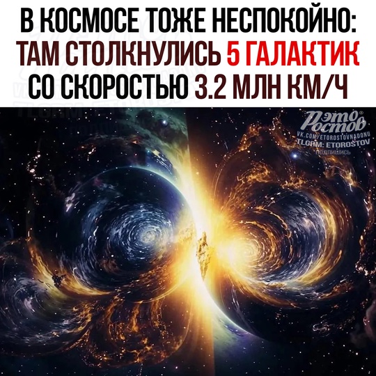 😳МОЩНЕЙШИЙ космический удар дошёл до Земли ☄ 
Он произошёл в результате столкновения галактик в группе..