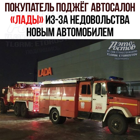 🔥 Недовольный новой «Ладой» мужик поджёг автосалон. У автомобиля был выявлен брак подвески 
Невезучий..