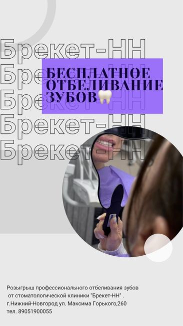 Это Вам точно надо! Стоматология «БРЕКЕТ-НН» к новогодним праздникам проводит розыгрыш! С невероятнымиБросайте все дела, ведь ОН ЗДЕСЬ! РОЗЫГРЫШ!
от стоматологии 
«БРЕКЕТ-НН»  Разыгрываются призы:
 1 место:..