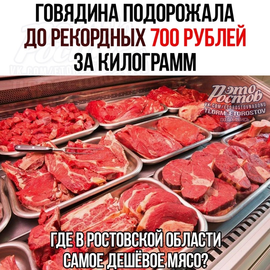 🥩 Говядина подорожала до рекордных 700 рублей за килограмм. С начала года стоимость взлетела на 22%  Ροcтοвcтaт..