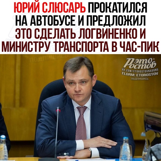 💬 Новый губернатор Юрий Слюсарь рассказал о своей [https://vk.com/wall-104083518_5599997|поездке по Ростову] на автобусе и..