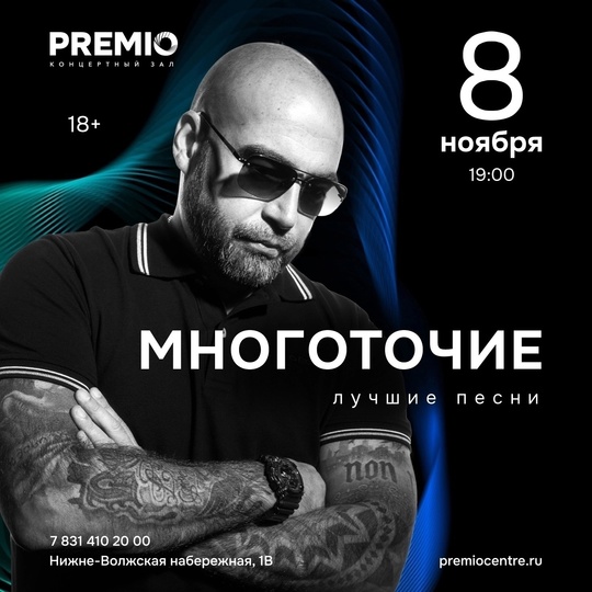 8 ноября в клубе [club6399842|PREMIO] состоится большой концерт посвященный дню рождения группы "Многоточие" и лейбла..