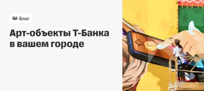 Т-Банкси обнаружен в Екатеринбурге!  Т-Банк запустил проект https://l.tbank.ru/egorod196, в котором известные..