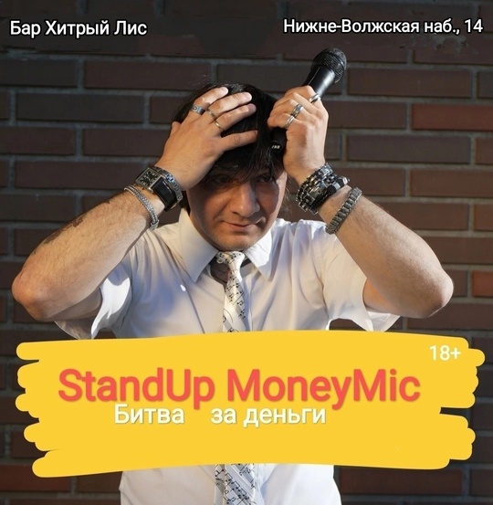 [club2008803|StandUp MoneyMic. Битва за деньги]
30 ноября (сб), 18:00
[club157903008|Бар Хитрый Лис], Нижне-Волжская наб., 14  Вход: 400р..