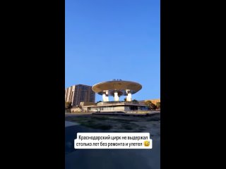 Краснодарский цирк не выдержал столько лет без ремонта и улетел 😅  Видео:..