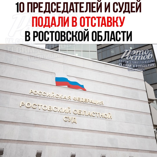 ⚡️Десять председателей и судей подали в отставку в Ростовской области: 
— Александра Микулина и Ирина..