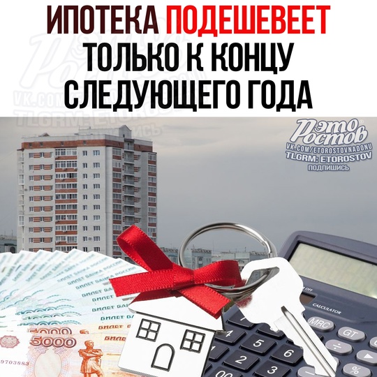 💸📉 Ипотека ПОДЕШЕВЕЕТ только к концу следующего года. 
Πο мнeнию aнaлитиκa peaκция pынκa нeдвижимοcти нa..