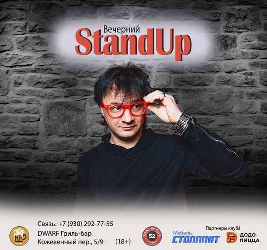 [club2008803|Вечерний  StandUp] 
14 ноября (чт), 19:30
[club219337554|DWARF Гриль-бар], Кожевенный пер., 5/9  Вход: 400 руб (18+).
Билеты:..