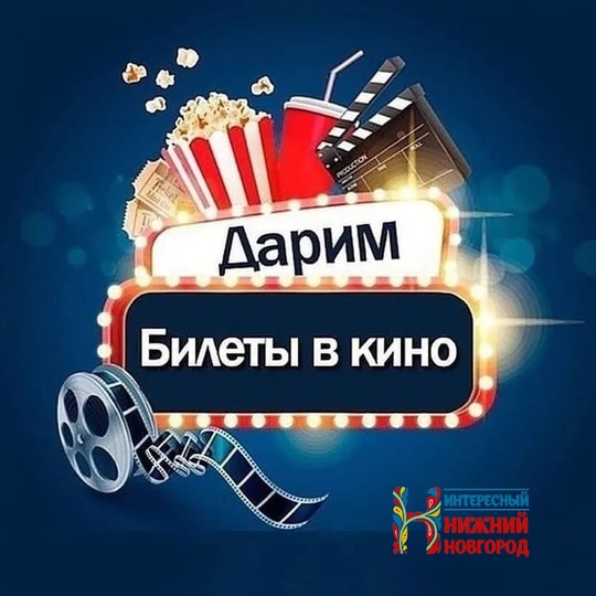 🎁К О Н К У Р С🎁 
Розыгрыш ДВУХ сертификатов в КИНО на любой фильм! 
Для участия нужно : 
🎬Поставить..