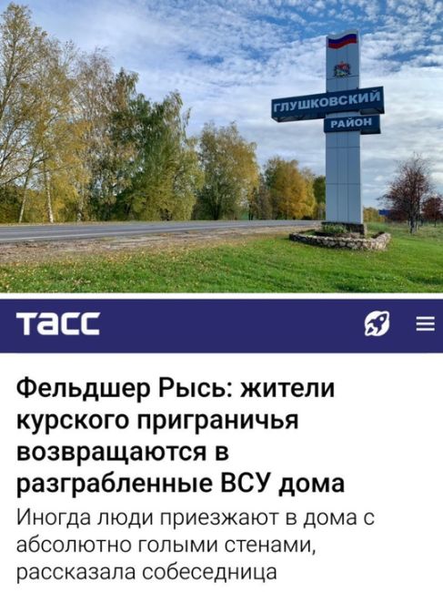 Курский чиновник подтвердил мародёрство там, где ВСУ не было  Публикация госагентства ТАСС о домах в..