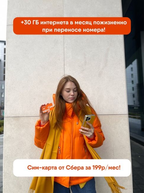 Мобильная связь по цене чашки кофе от Сбера!  Не 700 рублей
Не 500 рублей
Не 300 рублей  А всего 199!*  Да, новый..