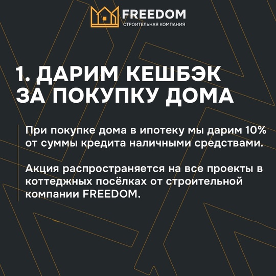 ЖАРКИЙ НОЯБРЬ В [https://vk.com/freedomufa|Строительная компания FREEDOM☺
АКЦИИ НА ГОТОВЫЕ И СТРОЯЩИЕСЯ ДОМА🔥 
Только с 1..