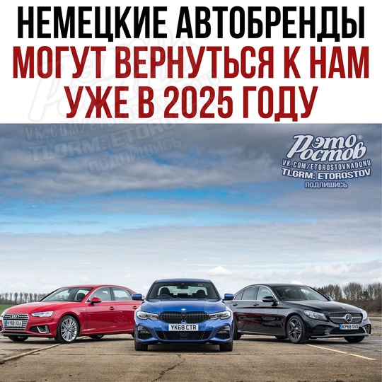 🚗 ️Немецкие автобренды МОГУТ ВЕРНУТЬСЯ уже в 2025 году.  📍Глава Schneider Group уверен, что санкции против России..