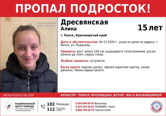 ВНИМАНИЕ!!!  ПРОПАЛ ПОДРОСТОК!!!  ДРЕСВЯНСКАЯ АЛИНА (15 лет)  г. Канск, Красноярский край  ОБСТОЯТЕЛЬСТВА..