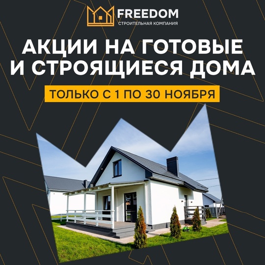 ЖАРКИЙ НОЯБРЬ В [https://vk.com/freedomufa|Строительная компания FREEDOM☺
АКЦИИ НА ГОТОВЫЕ И СТРОЯЩИЕСЯ ДОМА🔥 
Только с 1..