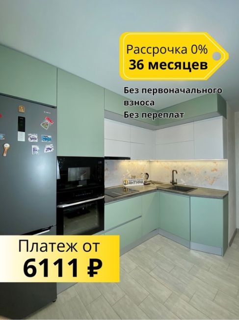 Кухни на заказ от [club137142302|Фабрики мебели Фактура] по спецрассрочке только в ноябре!  Рассрочка на мебель до 36..