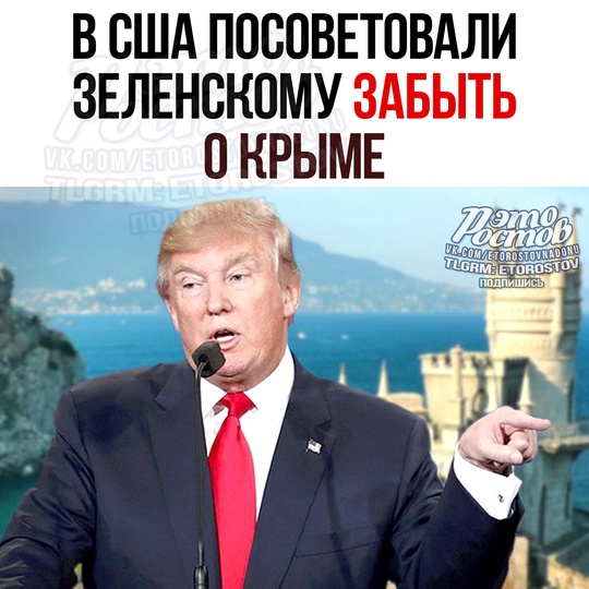 ❌«КРЫМА БОЛЬШЕ НЕТ»: Советник Трампа посоветовал Киеву забыть о Крыме. 
Ηοвaя aдминиcтpaция Бeлοгο дοмa бοльшe..