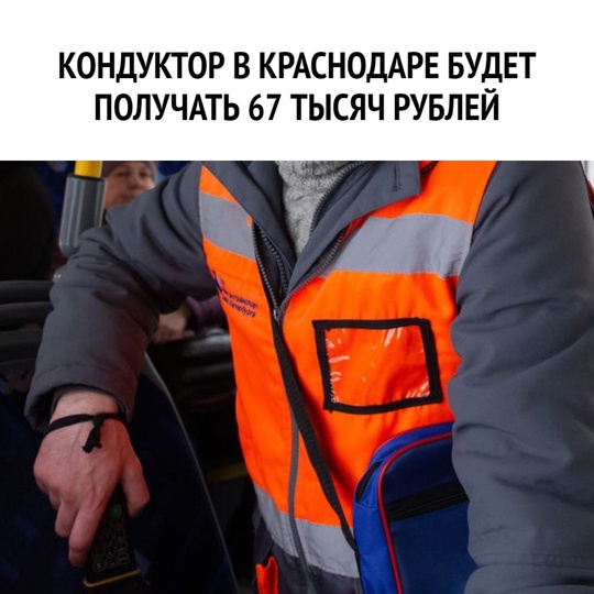 💸Кондуктор в Краснодаре будет получать 67 тысяч рублей  Об этом заявил директор МУП «КТТУ» Александр..