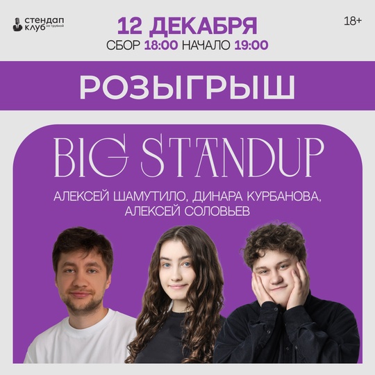 Разыгрываем два билета на концерт [club227640748|Big StandUp]! 
Условия:
👉 Быть подписчиком [club3665194|Афиша Нижний..