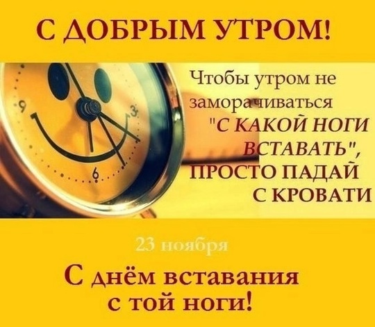 Сегодня отмечается День вставания с той ноги.  Надеемся, что вы сегодня встали с той ноги..