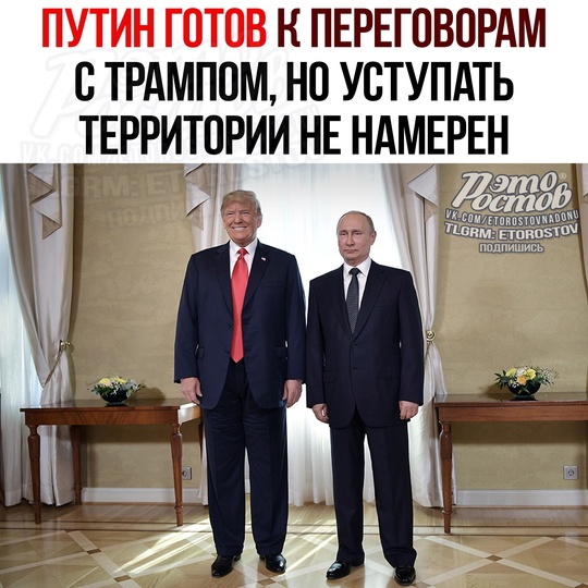 ⚠ Путин готов к контактам и переговорам по Украине, в том числе с Трампом, но не готов уступать территории
..