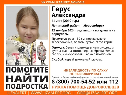 Внимание! Помогите найти подростка! 
Пропала #Герус Александра, 14 лет, Ленинский район, г.Новосибирск. 
22..