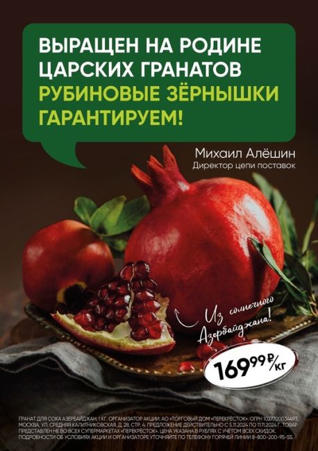 ❄Встречаем зиму здесь, в Перекрёстке! 
Гранат Азербайджан только для Вас за 169,99 рублей кг в супермаркетах..