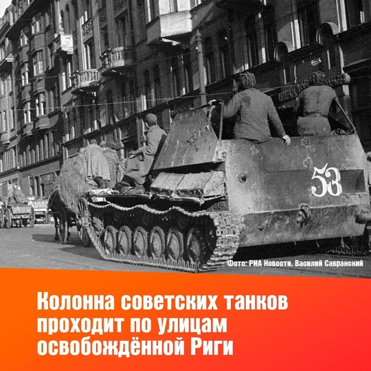 80 лет назад, 24 ноября 1944 года, советские войска освободили Латвийскую ССР. 
Они спасли жителей..