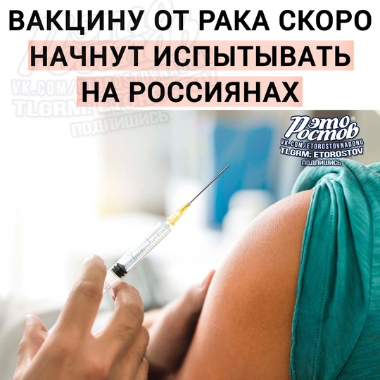 💉 Вакцины от рака начнут испытывать на россиянах  Начало испытаний планируется в конце 2024 года-начале 2025..