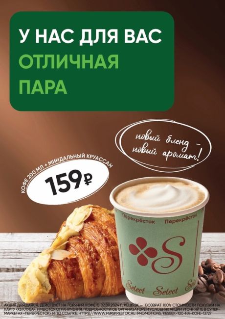 ❄Встречаем зиму здесь, в Перекрёстке! 
☕ У нас для Вас отличная пара! Кофе 200 мл и миндальный круассан за 159..