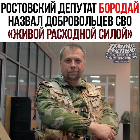 🤯 Депутат Александр Бородай называл набираемых на СВО добровольцев «лишними людьми» и «просто живой силой,..