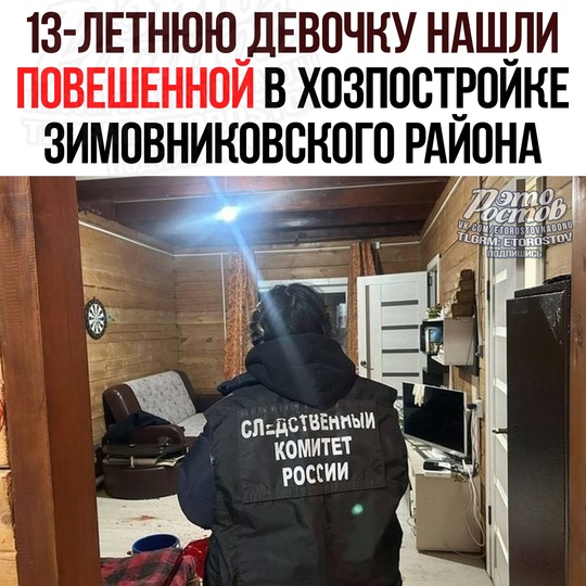 😥 13-летнюю школьницу нашли повешенной в хуторе Камышев Зимовниковского района.  По данным следствия,..