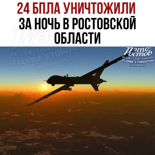 ❗️24 БПЛА СБИЛИ за ночь в Ростовской области  Об этом сообщил врио губернатора Юрий Слюсарь. Массированная..