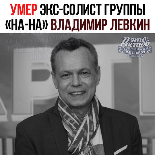 🕊 УМЕР экс-солист группы «На-На» Владимир Левкин. Ему было 57 лет. Причина смерти - онкология  «Лети, мое..