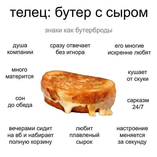 🥪 Какой вы бутерброд по знаку зодиака? Ищите себя и..