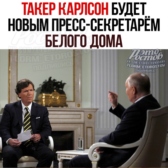 ⚡Трамп объявил, что Такер Карлсон будет новым пресс-секретарём Белого дома. Да-да, тот самый, что прилетал в..