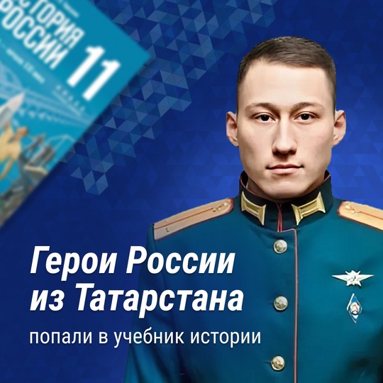 На страницы учебника истории для 11 класса попали Герои России из Татарстана  В карточках рассказываем про..