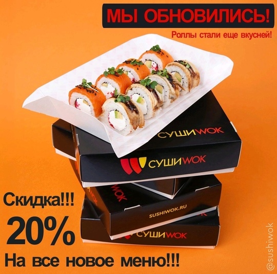 Быть такого не может в Суши WOK обновление!🫣🤗🍱
Мы подготовили для вас новое меню 🍣🍱🥳  В связи с таким..