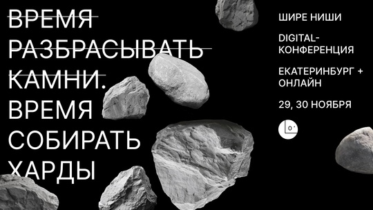 Маркетинг, HR, комьюнити — масштабная digital-конференция в Екатеринбурге! 
29 и 30 ноября в креативном кластере..