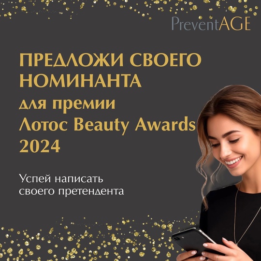 ✨ Медицинский центр [https://vk.com/lotos74ru|«Лотос»] объявляет о старте Лотос Beauty Awards!
 Уже в декабре Челябинск..