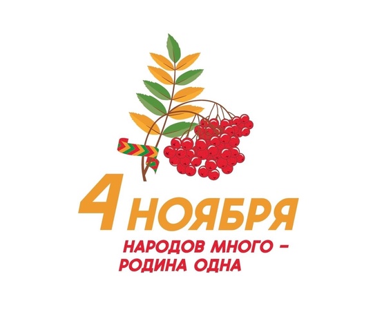 А вы знали, что визуальный символ празднования Дня народного единства — это гроздь рябины?  Потому что..