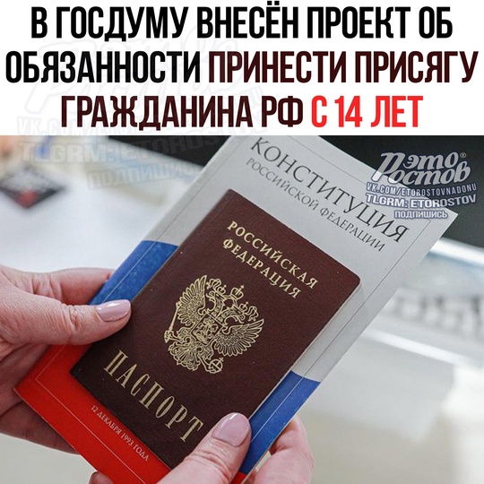 🇷🇺 В Госдуму внесён проект об обязанности принести присягу гражданина РФ с 14 лет. Документ размещён в..