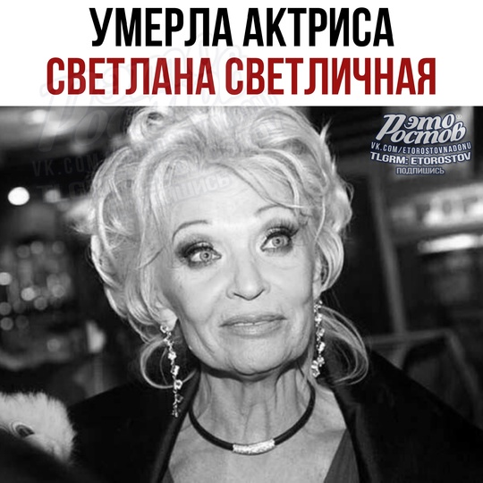 🕊 Умерла актриса Светлана Светличная. Ей было 84 года  Звезда фильмов «Бриллиантовая рука» и «Семнадцать..